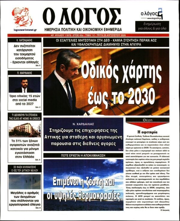 Ο ΛΟΓΟΣ