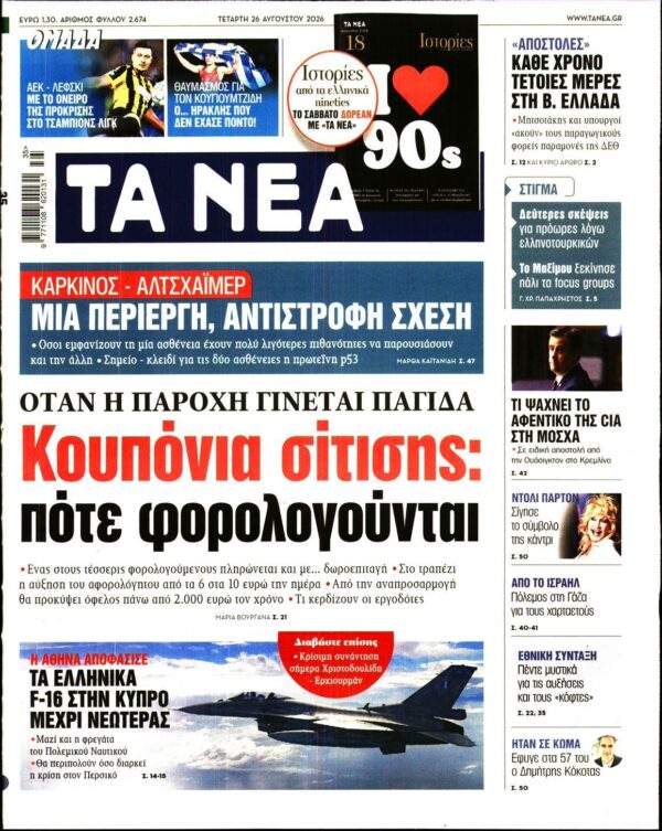 ΤΑ ΝΕΑ