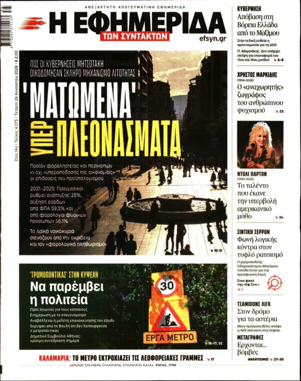Η ΕΦΗΜΕΡΙΔΑ ΤΩΝ ΣΥΝΤΑΚΤΩΝ