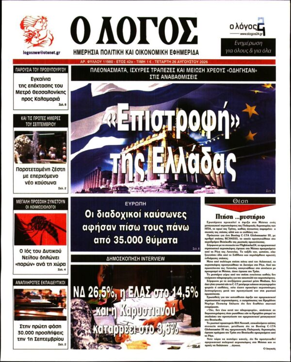 Ο ΛΟΓΟΣ