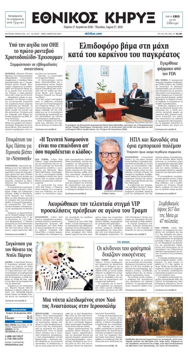 ΕΘΝΙΚΟΣ ΚΗΡΥΞ ΝΕΑΣ ΥΟΡΚΗΣ