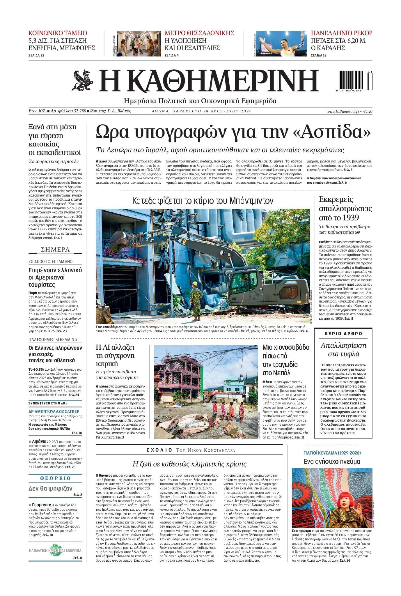 ΚΑΘΗΜΕΡΙΝΗ