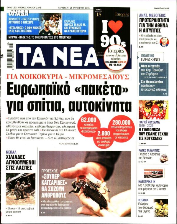 ΤΑ ΝΕΑ
