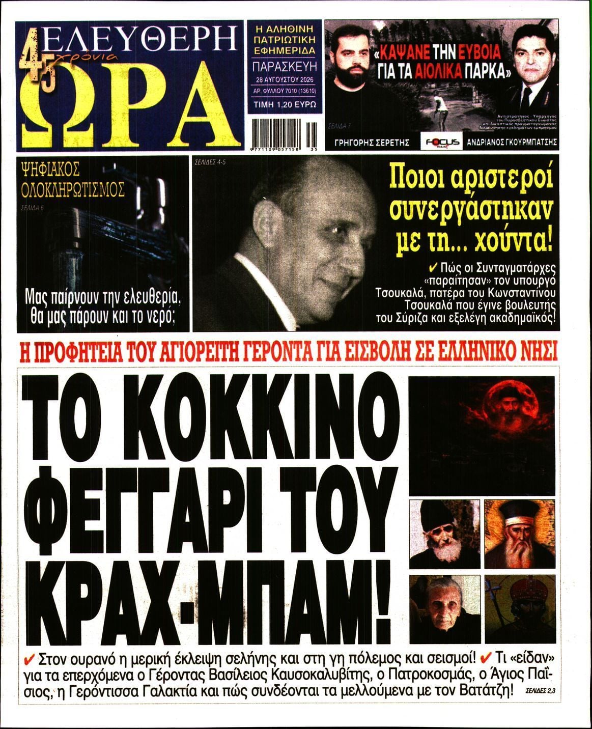 ΕΛΕΥΘΕΡΗ ΩΡΑ