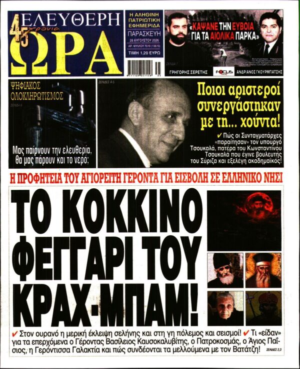 ΕΛΕΥΘΕΡΗ ΩΡΑ