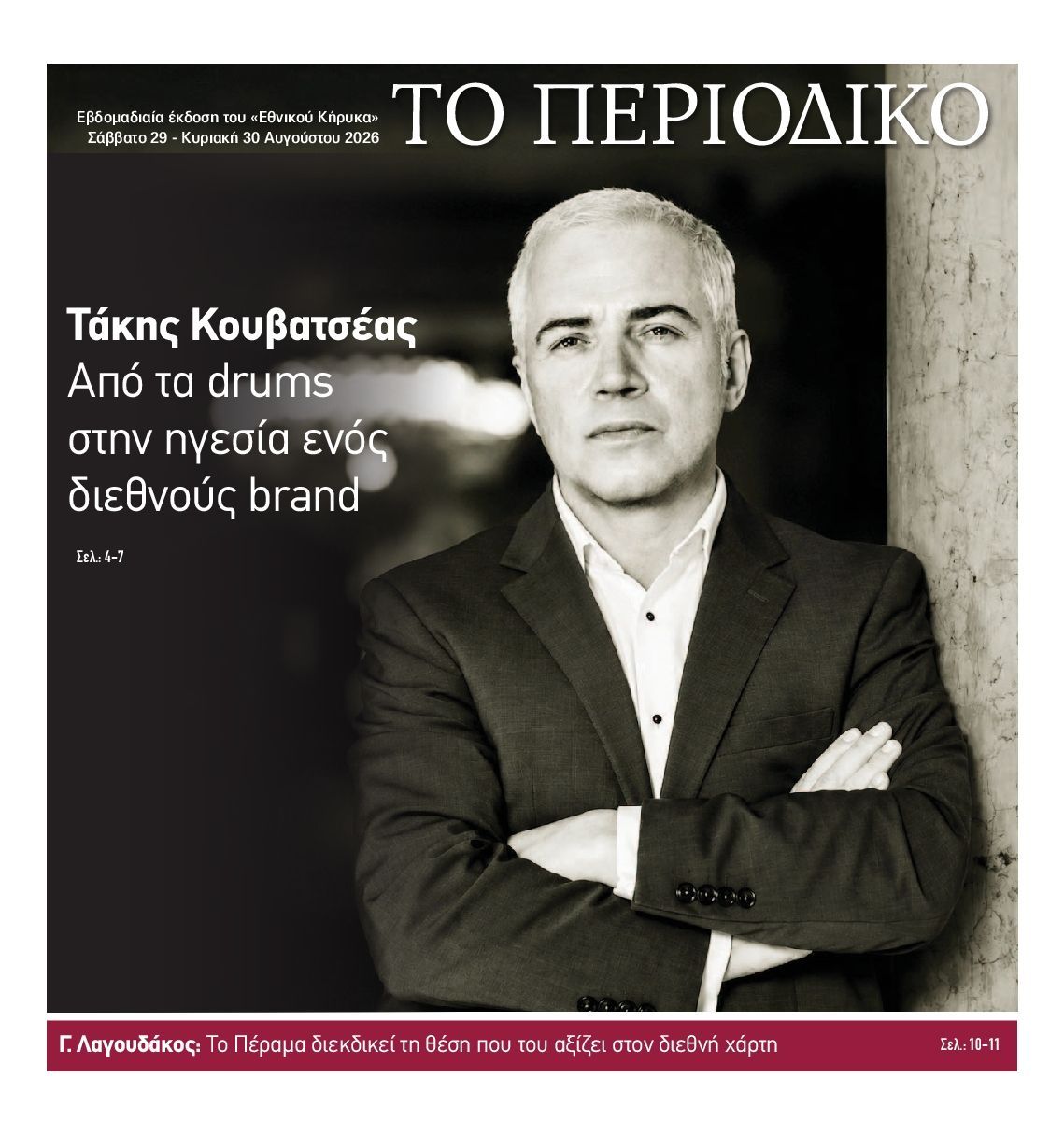 ΕΘΝΙΚΟΣ ΚΗΡΥΞ ΝΕΑΣ ΥΟΡΚΗΣ_ΕΙΔΙΚΗ ΕΚΔΟΣΗ