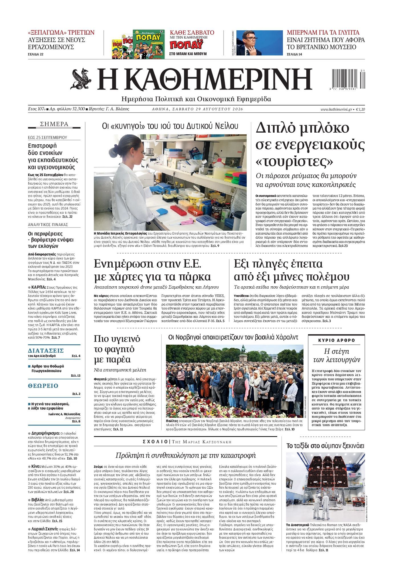 ΚΑΘΗΜΕΡΙΝΗ
