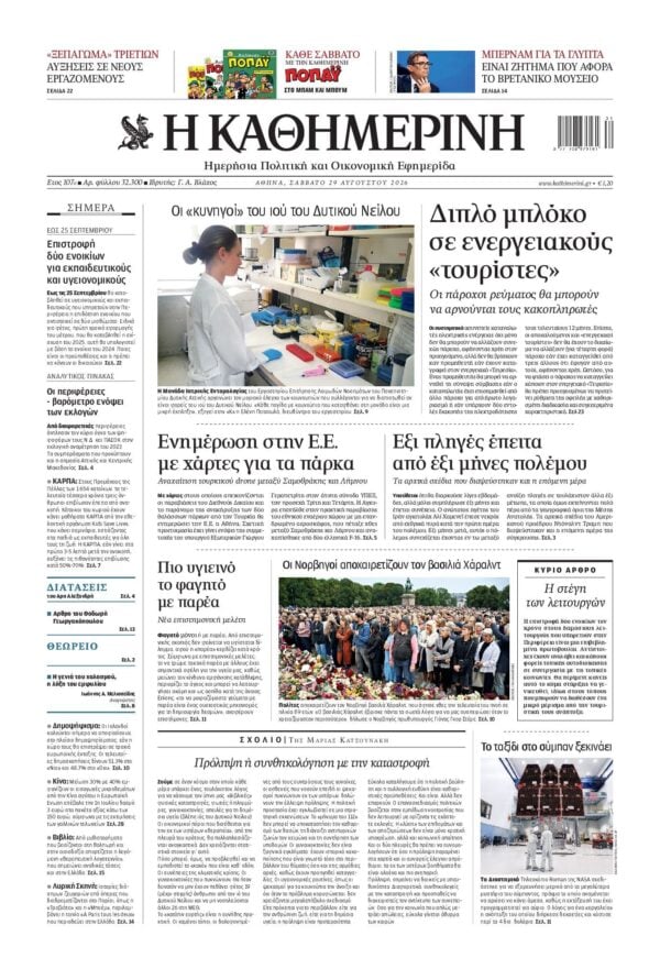 ΚΑΘΗΜΕΡΙΝΗ