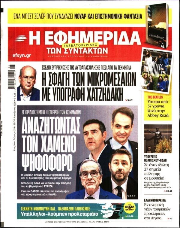 Η ΕΦΗΜΕΡΙΔΑ ΤΩΝ ΣΥΝΤΑΚΤΩΝ