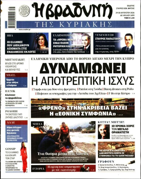 ΒΡΑΔΥΝΗ ΤΗΣ ΚΥΡΙΑΚΗΣ