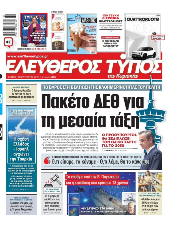 ΕΛΕΥΘΕΡΟΣ ΤΥΠΟΣ ΚΥΡΙΑΚΗΣ