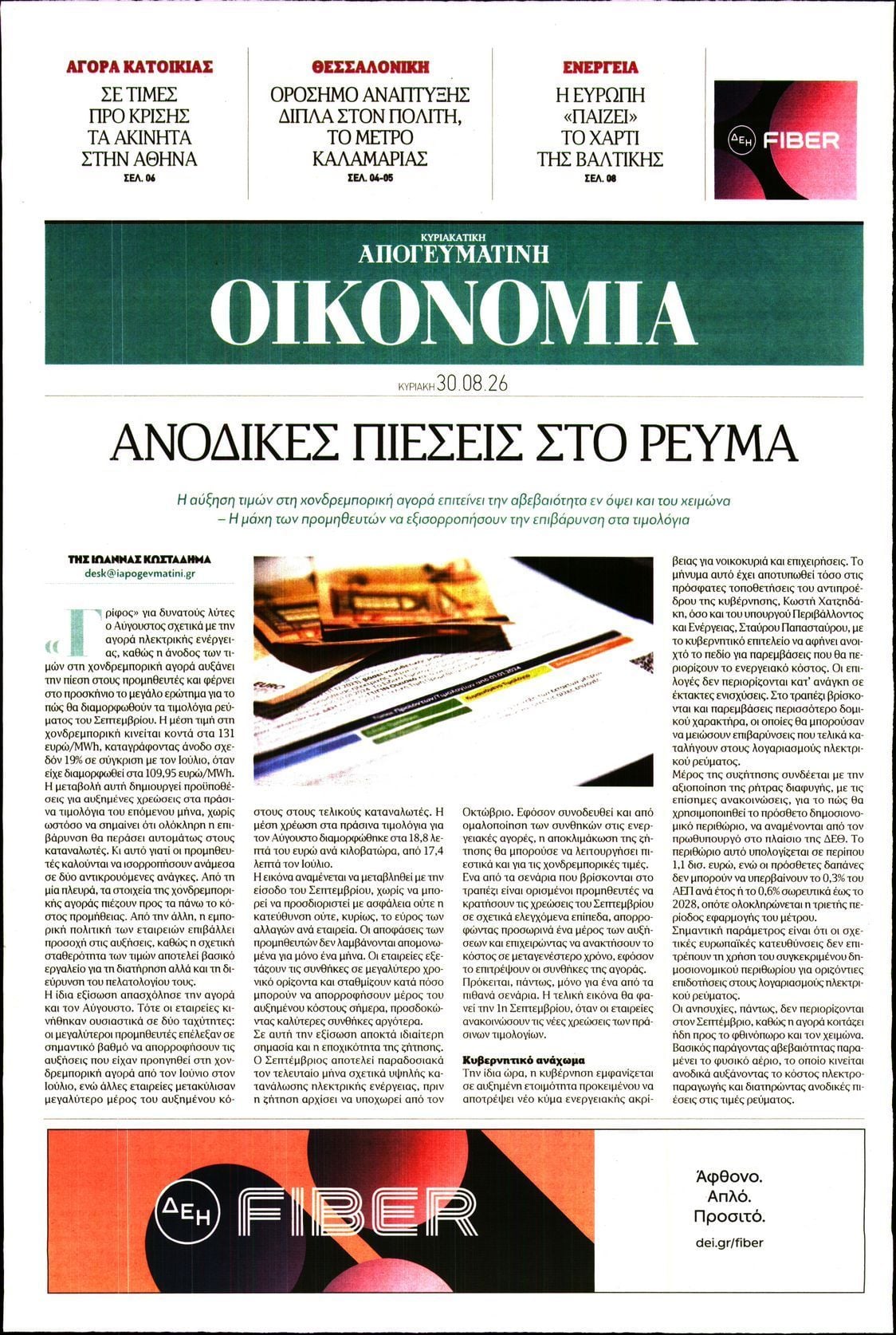 ΑΠΟΓΕΥΜΑΤΙΝΗ ΚΥΡΙΑΚΑΤΙΚΗ_ΟΙΚΟΝΟΜΙΑ