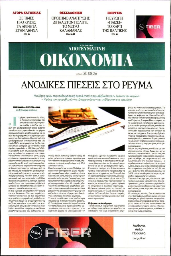 ΑΠΟΓΕΥΜΑΤΙΝΗ ΚΥΡΙΑΚΑΤΙΚΗ_ΟΙΚΟΝΟΜΙΑ