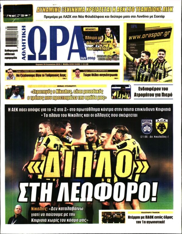 ΩΡΑ ΤΩΝ ΣΠΟΡ ΤΗΣ ΚΥΡΙΑΚΗΣ
