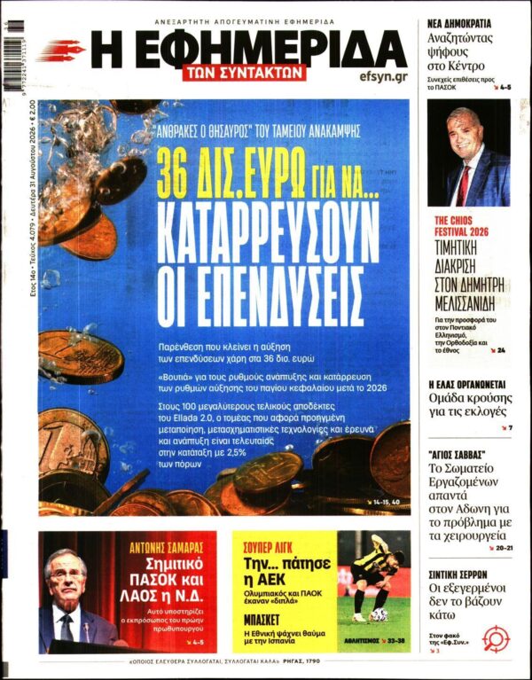 Η ΕΦΗΜΕΡΙΔΑ ΤΩΝ ΣΥΝΤΑΚΤΩΝ
