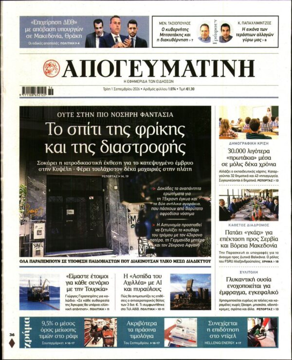 ΑΠΟΓΕΥΜΑΤΙΝΗ