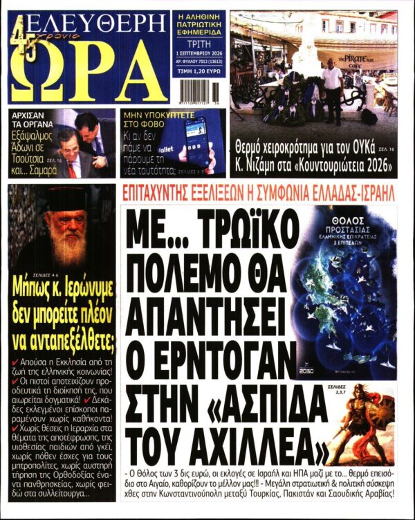 ΕΛΕΥΘΕΡΗ ΩΡΑ