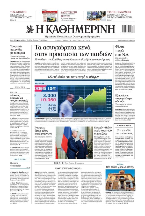 ΚΑΘΗΜΕΡΙΝΗ