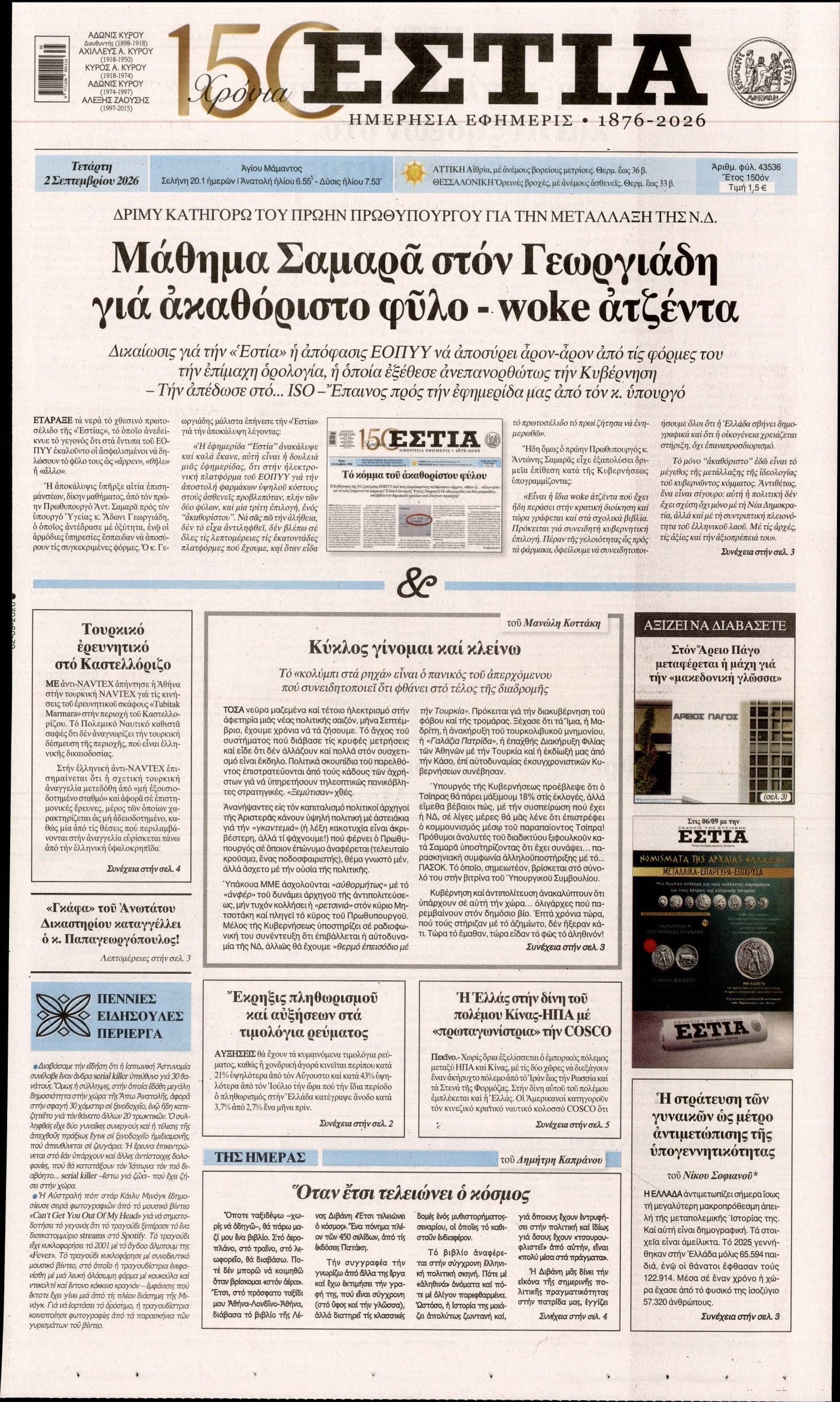 ΕΣΤΙΑ
