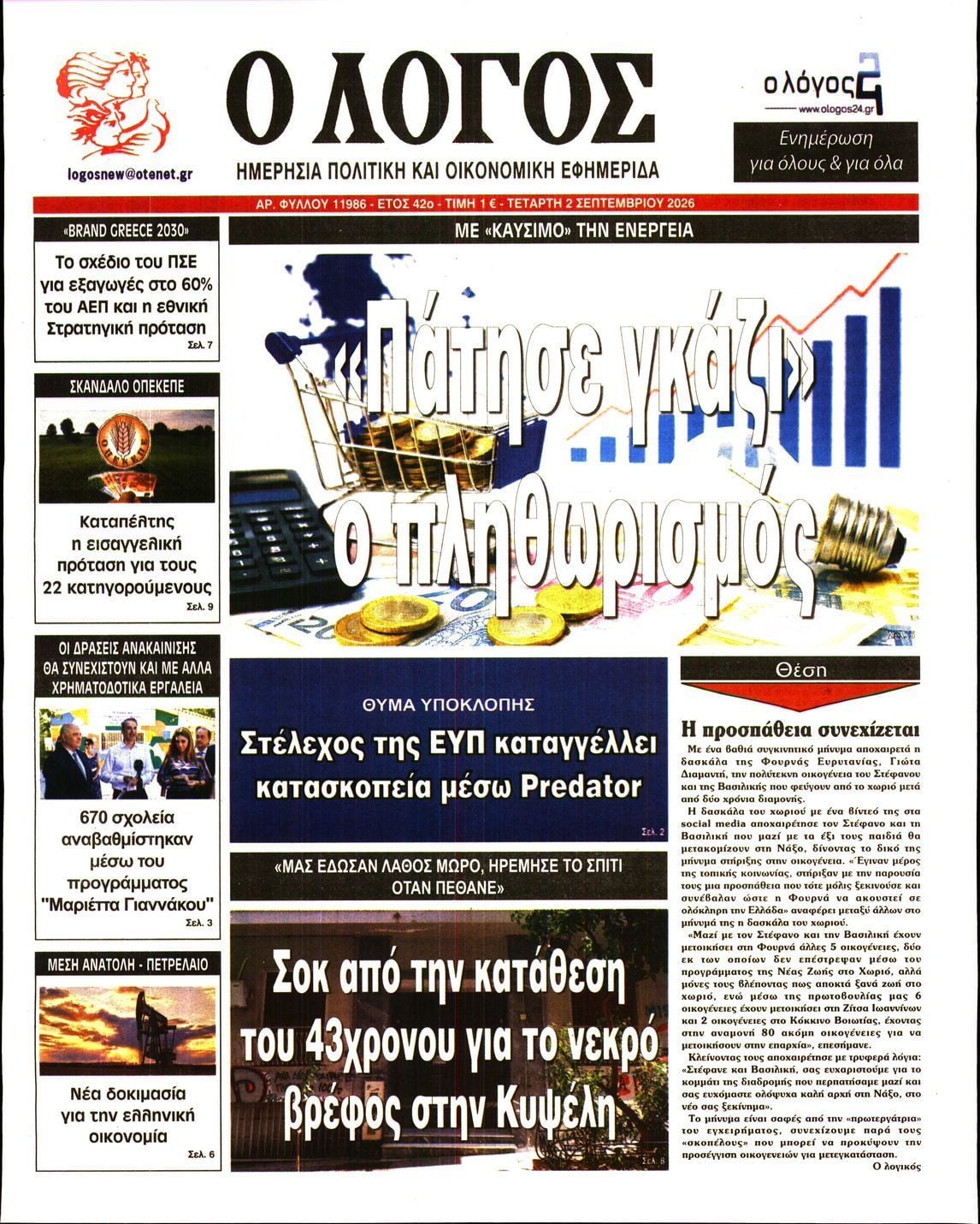 Ο ΛΟΓΟΣ