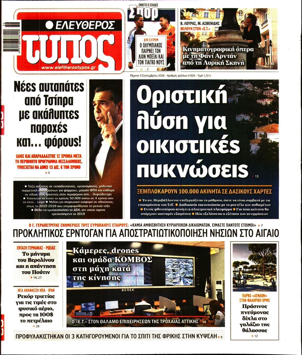 ΕΛΕΥΘΕΡΟΣ ΤΥΠΟΣ