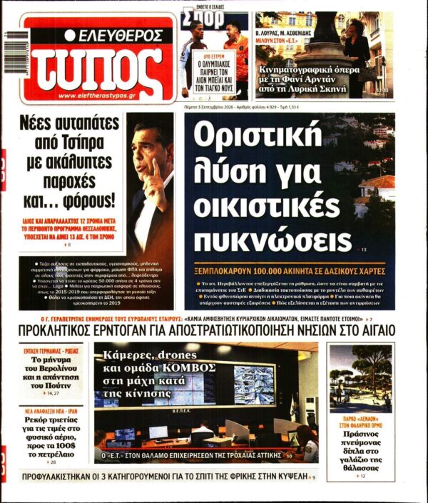 ΕΛΕΥΘΕΡΟΣ ΤΥΠΟΣ