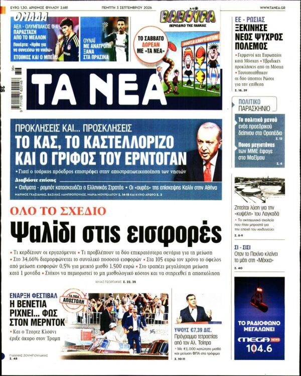 ΤΑ ΝΕΑ