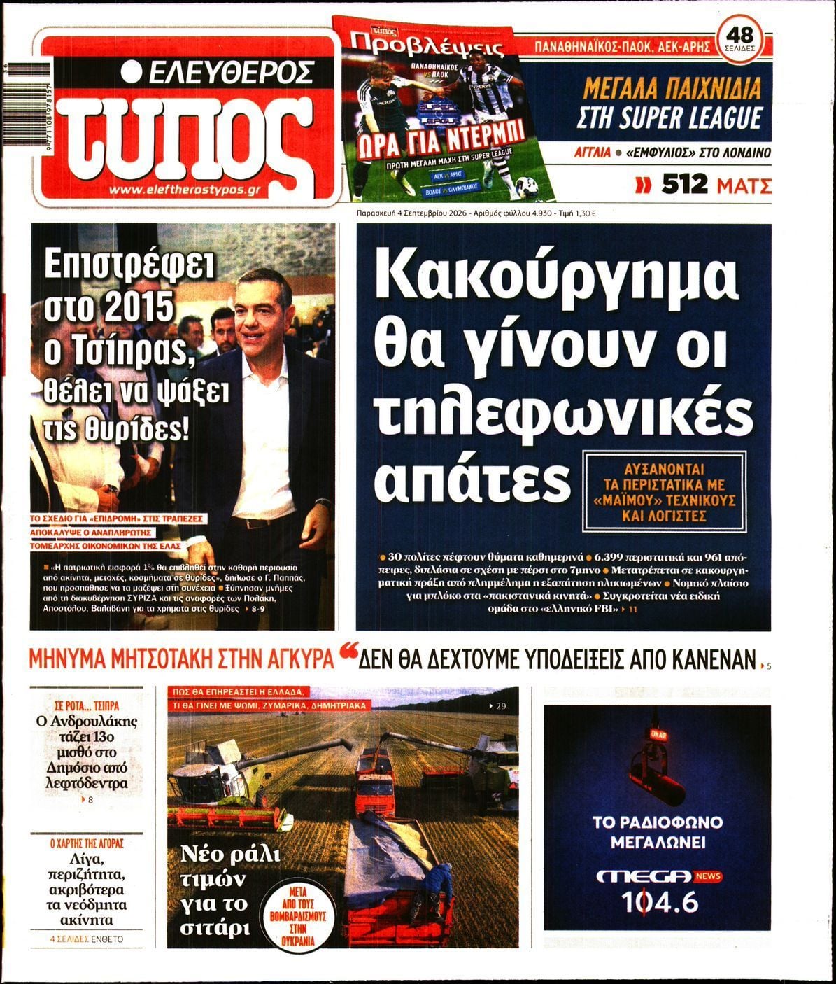ΕΛΕΥΘΕΡΟΣ ΤΥΠΟΣ
