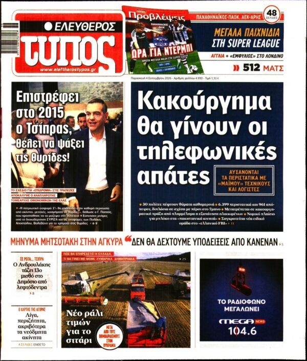 ΕΛΕΥΘΕΡΟΣ ΤΥΠΟΣ