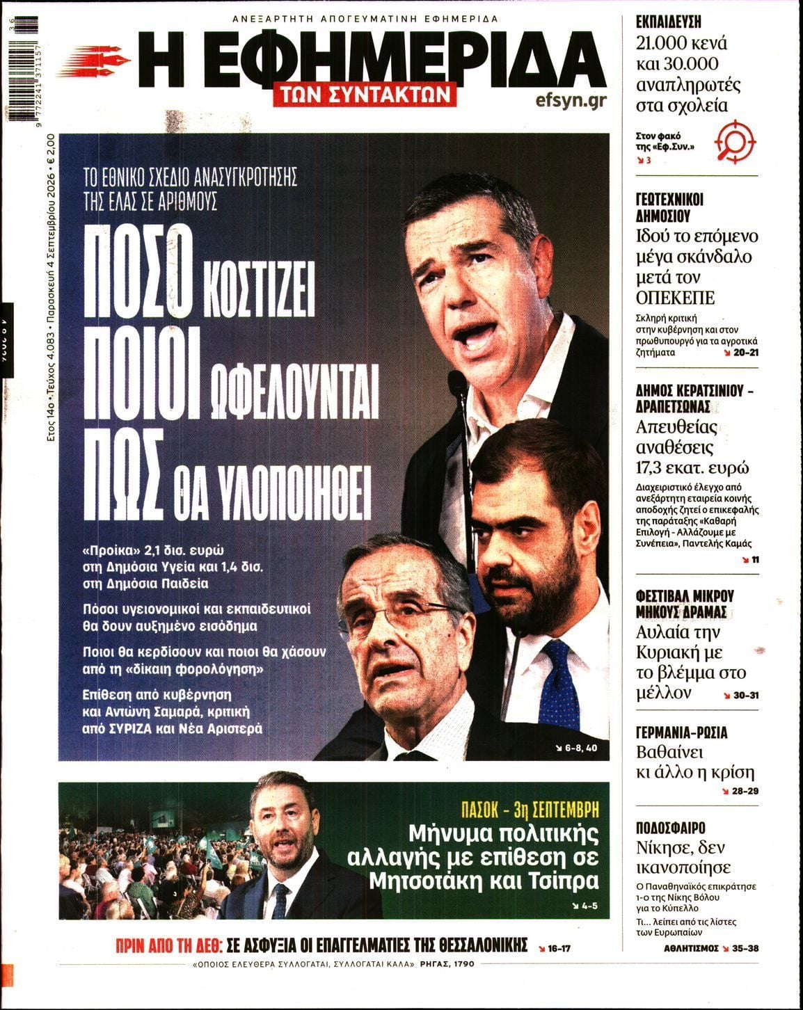 Η ΕΦΗΜΕΡΙΔΑ ΤΩΝ ΣΥΝΤΑΚΤΩΝ