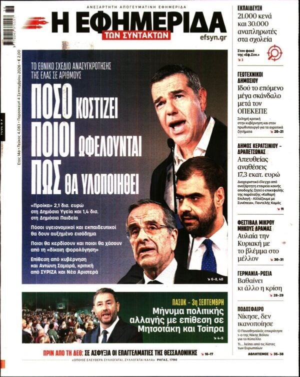 Η ΕΦΗΜΕΡΙΔΑ ΤΩΝ ΣΥΝΤΑΚΤΩΝ