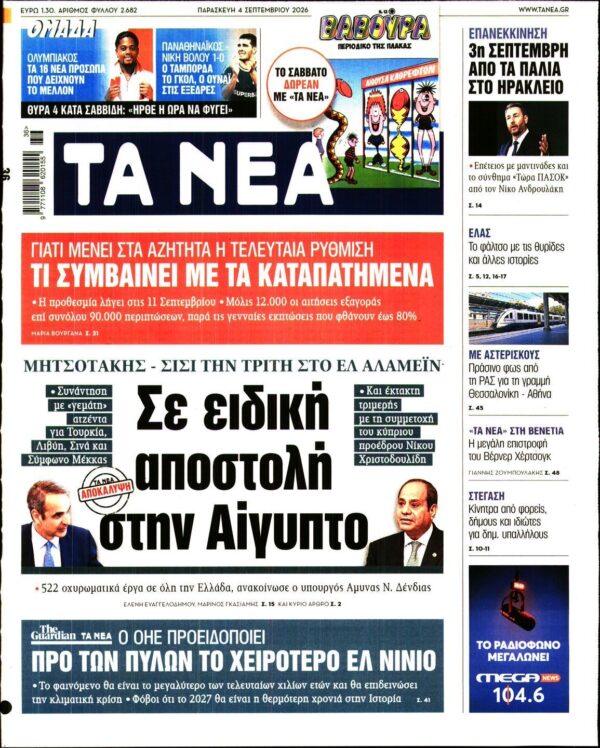 ΤΑ ΝΕΑ