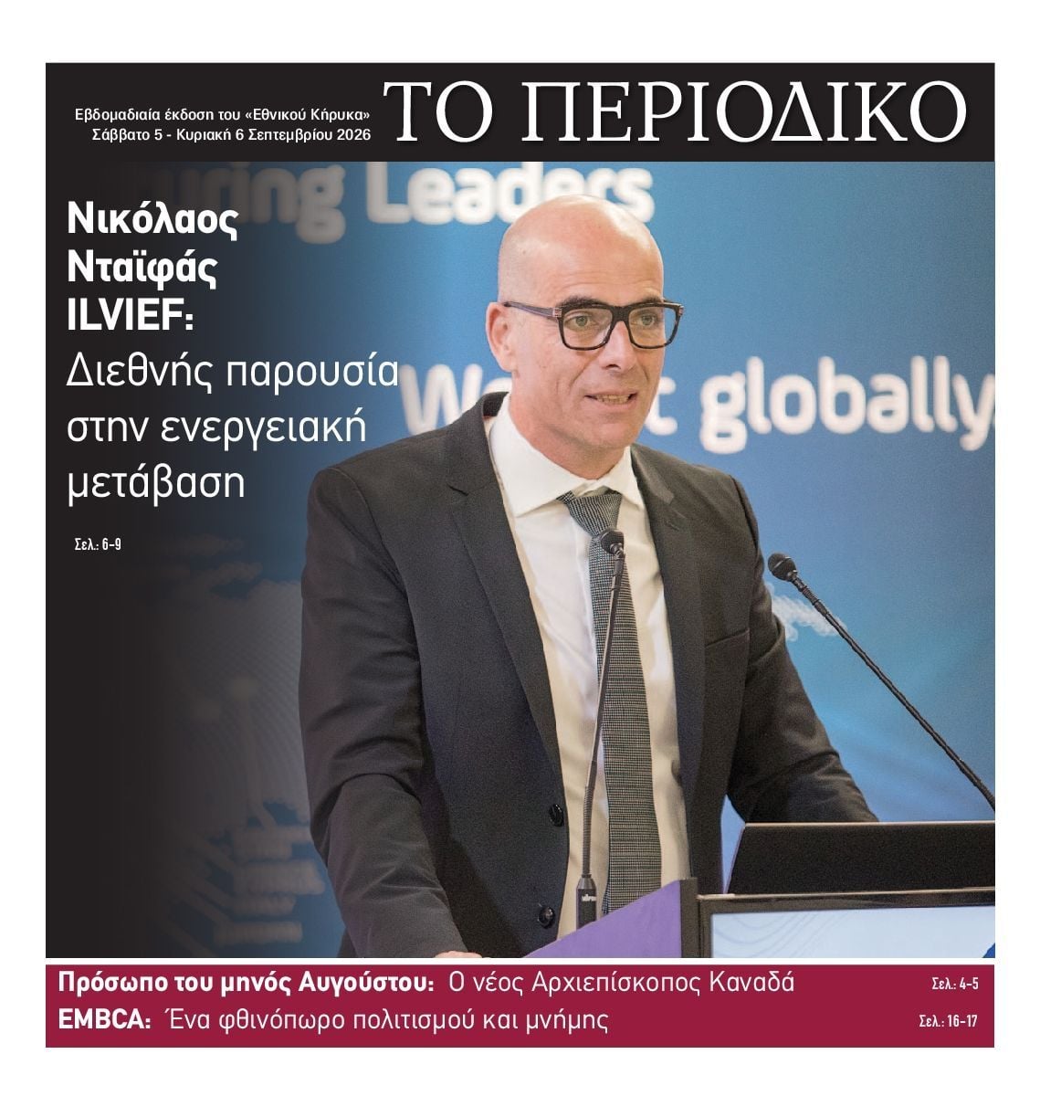 ΕΘΝΙΚΟΣ ΚΗΡΥΞ ΝΕΑΣ ΥΟΡΚΗΣ_ΕΙΔΙΚΗ ΕΚΔΟΣΗ