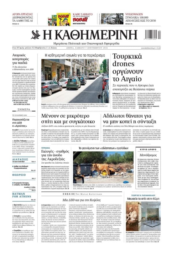 ΚΑΘΗΜΕΡΙΝΗ