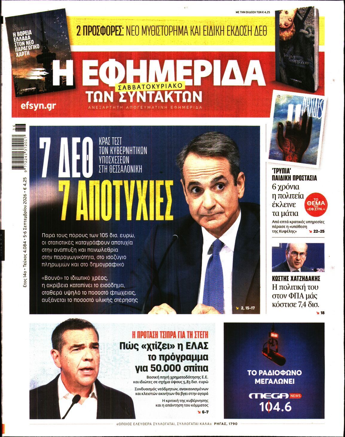 Η ΕΦΗΜΕΡΙΔΑ ΤΩΝ ΣΥΝΤΑΚΤΩΝ