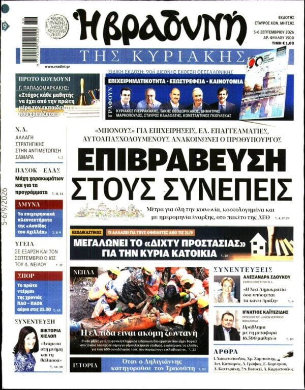 ΒΡΑΔΥΝΗ ΤΗΣ ΚΥΡΙΑΚΗΣ