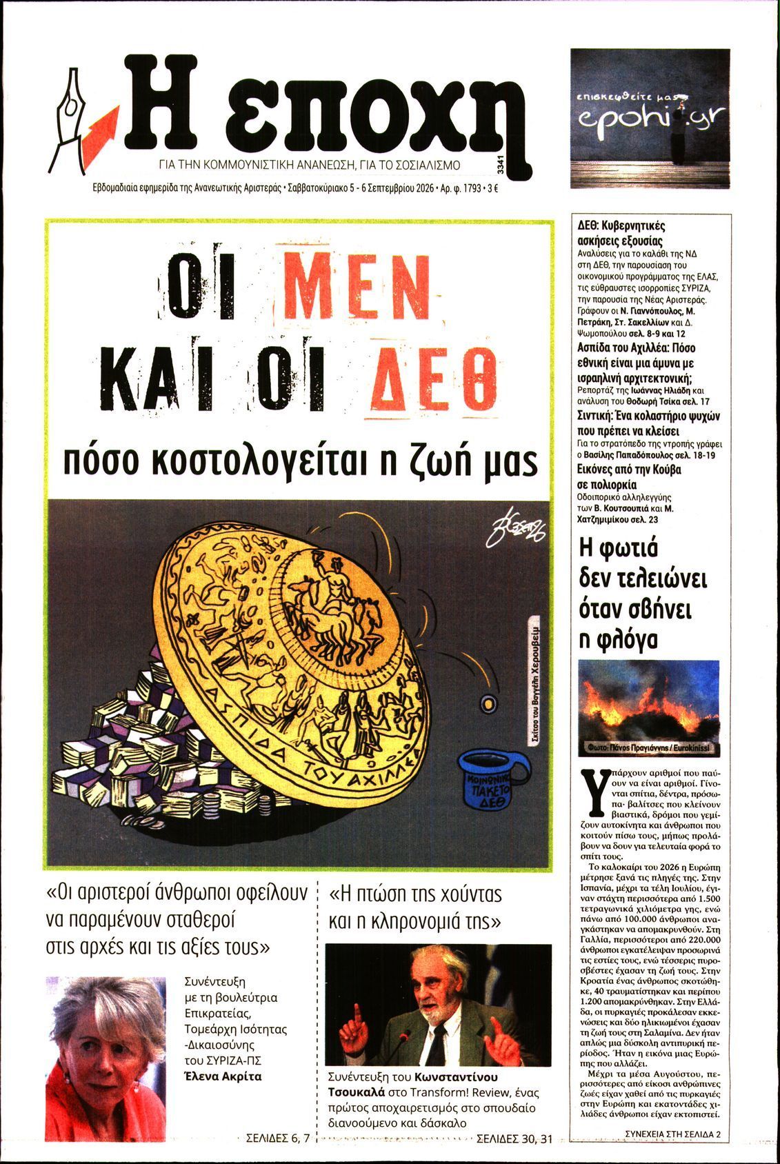 Η ΕΠΟΧΗ
