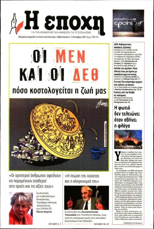 Η ΕΠΟΧΗ