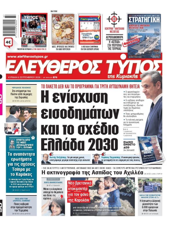 ΕΛΕΥΘΕΡΟΣ ΤΥΠΟΣ ΚΥΡΙΑΚΗΣ