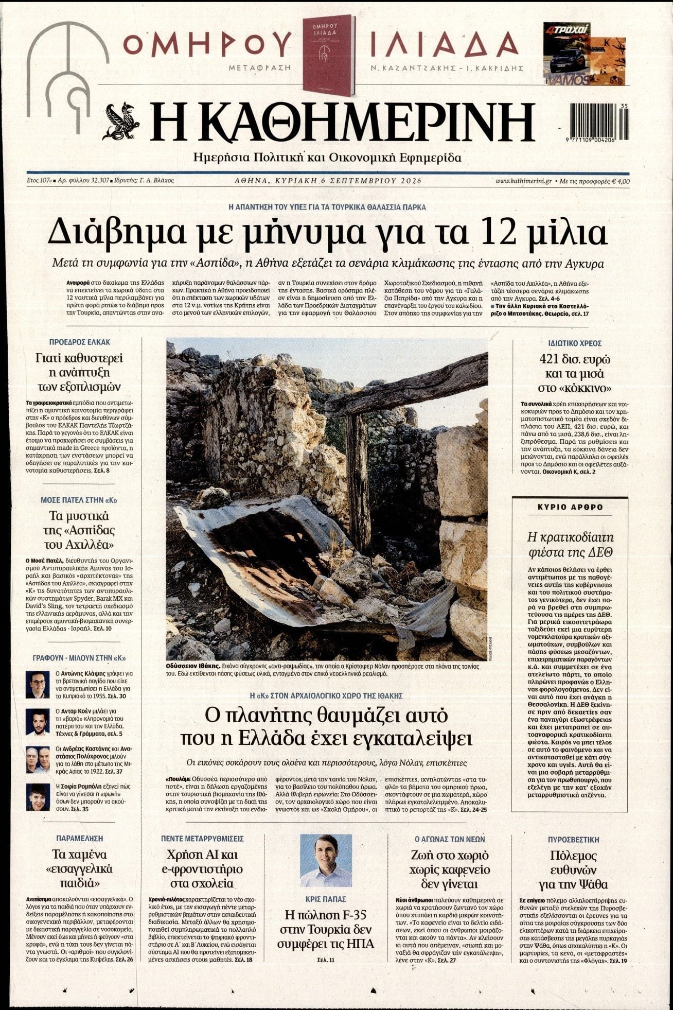 ΚΑΘΗΜΕΡΙΝΗ  ΚΥΡΙΑΚΗΣ