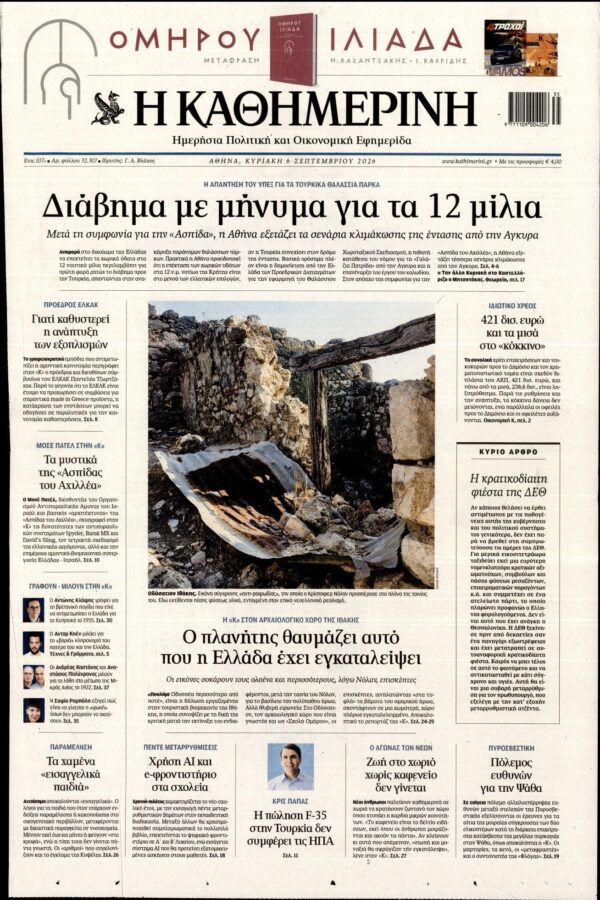 ΚΑΘΗΜΕΡΙΝΗ  ΚΥΡΙΑΚΗΣ