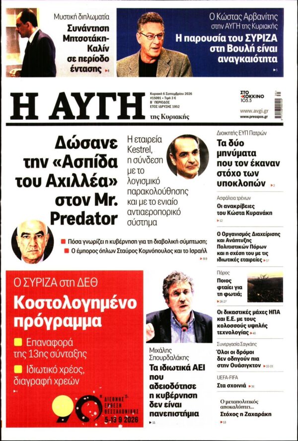 ΑΥΓΗ ΤΗΣ ΚΥΡΙΑΚΗΣ