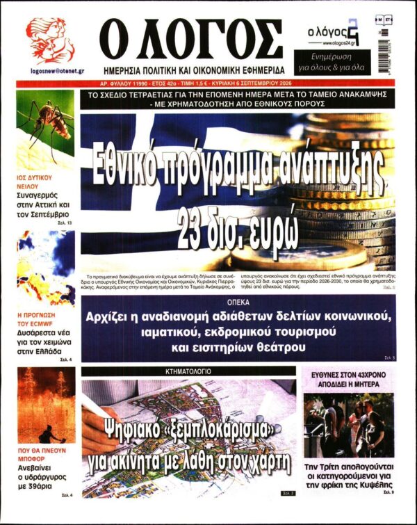 Ο ΛΟΓΟΣ ΤΗΣ ΚΥΡΙΑΚΗΣ