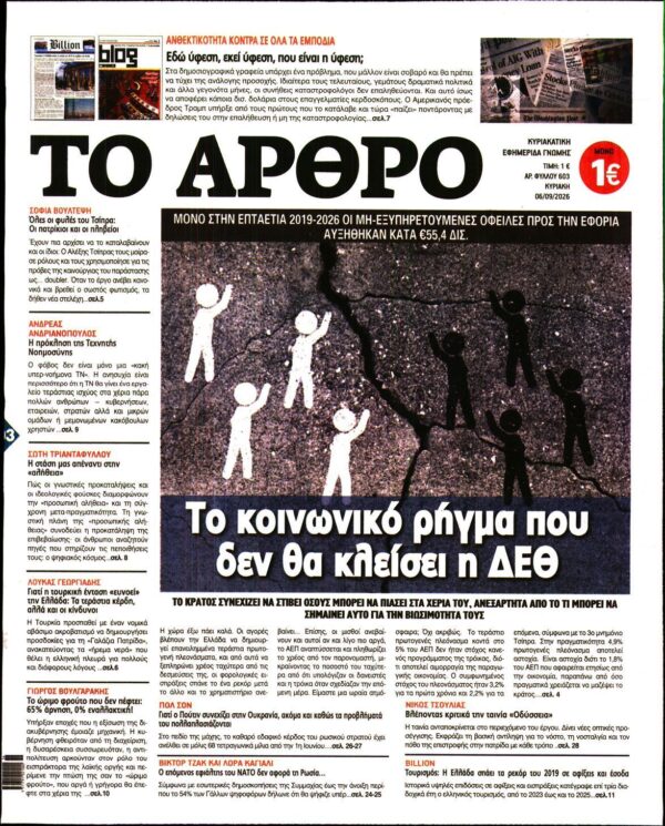 ΤΟ ΑΡΘΡΟ  ΤΗΣ  ΚΥΡΙΑΚΗΣ
