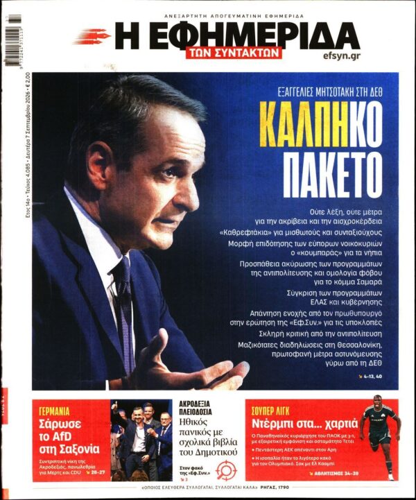 Η ΕΦΗΜΕΡΙΔΑ ΤΩΝ ΣΥΝΤΑΚΤΩΝ