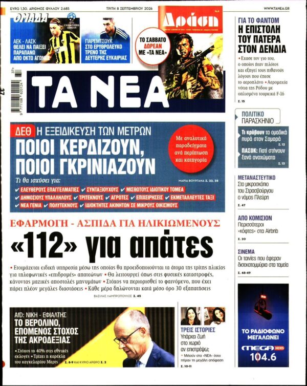 ΤΑ ΝΕΑ