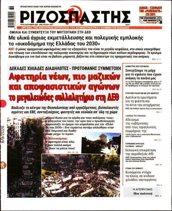 ΡΙΖΟΣΠΑΣΤΗΣ