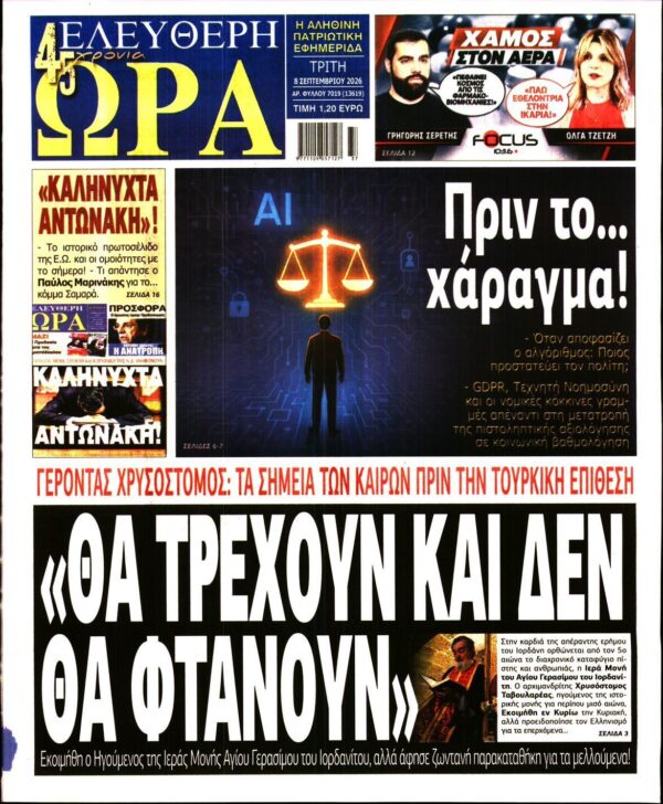 ΕΛΕΥΘΕΡΗ ΩΡΑ