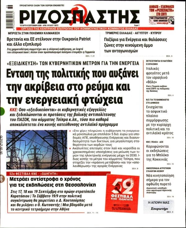 ΡΙΖΟΣΠΑΣΤΗΣ