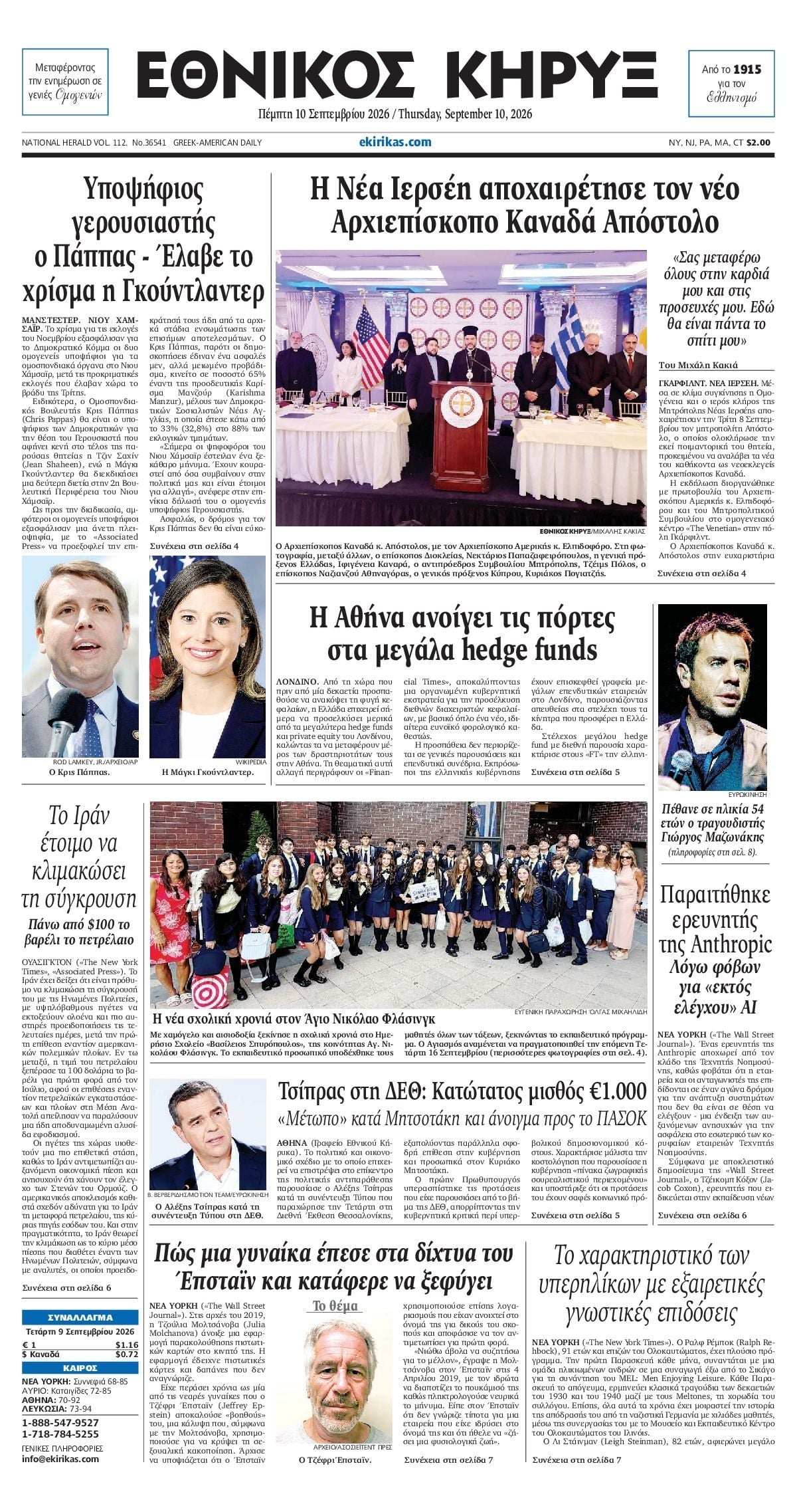 ΕΘΝΙΚΟΣ ΚΗΡΥΞ ΝΕΑΣ ΥΟΡΚΗΣ